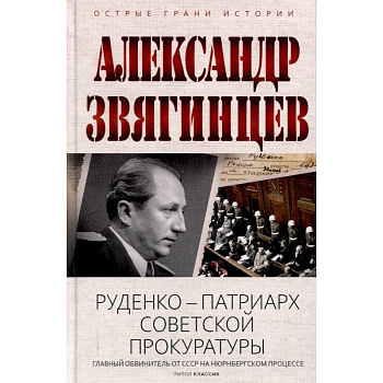 Руденко - патриарх советской прокуратуры. Главный обвинитель от СССР на Нюрнбергском процессе Руденко - патриарх советской прокуратуры. Главный обвинитель от СССР на Нюрнбергском процессе