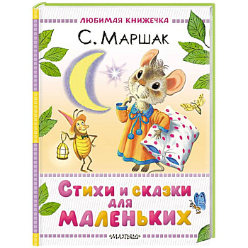 Стихи и сказки для маленьких