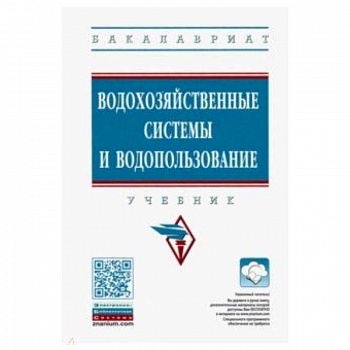 Водохозяйственные системы и водопользование. Учебник