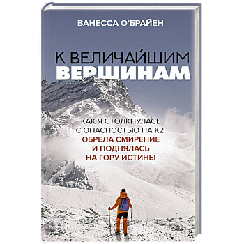 К величайшим вершинам. Как я столкнулась с опасностью на К2, обрела смирение и поднялась на гору истины К величайшим вершинам. Как я столкнулась с опасностью на К2, обрела смирение и поднялась на гору истины