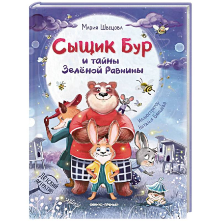 Проза для детей, книга Сыщик Бур и тайны Зеленой Равнины