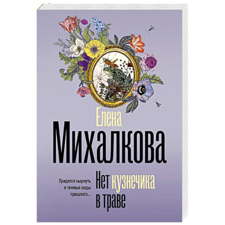 Детективы, триллеры, книга Нет кузнечика в траве