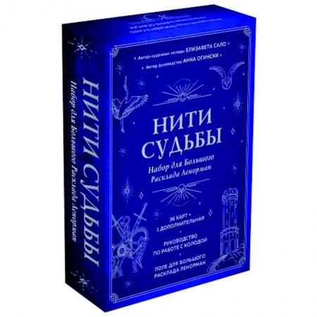 Гадания, толкования снов, книга Нити судьбы. Набор для Большого Расклада Ленорман