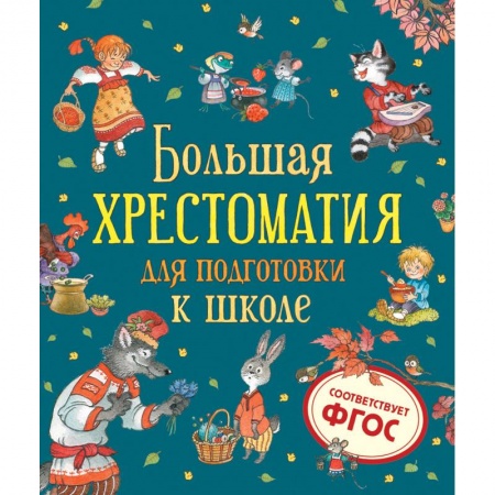 Проза для детей, книга Большая хрестоматия для подготовки к школе