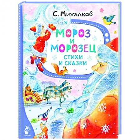 Поэзия для детей, книга Мороз и Морозец. Стихи и сказки
