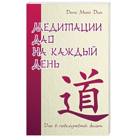 Книги, книга Медитации Дао на каждый день. Дао в повседневной жизни