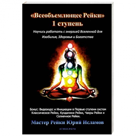 Эзотерика. Парапсихология. Тайны, книга Всеобъемлющее Рейки. 1 ступень