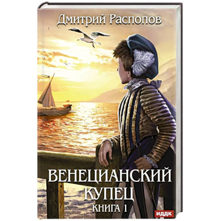 Фантастика, фэнтези, книга Венецианский купец. Книга 1