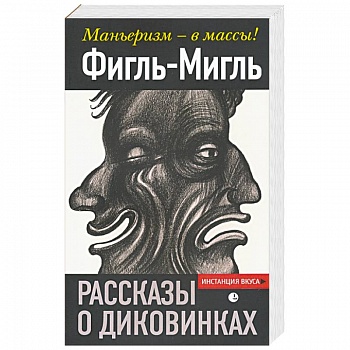 Рассказы о диковинках. Фигль-Мигль Рассказы о диковинках. Фигль-Мигль