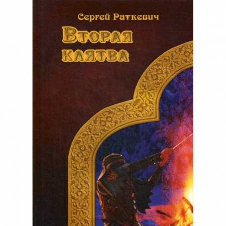 Фантастика, фэнтези, книга Вторая клятва