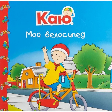 Книги для самых маленьких (0-3 года), книга Каю. Мой велосипед