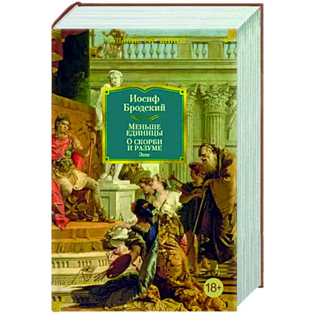 Публицистика, книга Меньше единицы. О скорби и разуме. Эссе