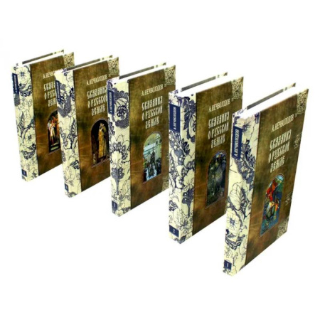 От Руси до России, книга Сказания о Русской Земле. В пяти томах (комплект из 5-ти книг)