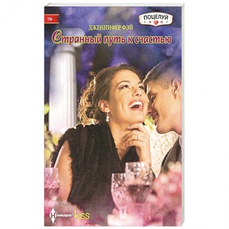 Любовный роман, книга Странный путь к счастью