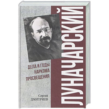 Мемуары, биографии, книга Луначарский. Дела и годы наркома просвещения