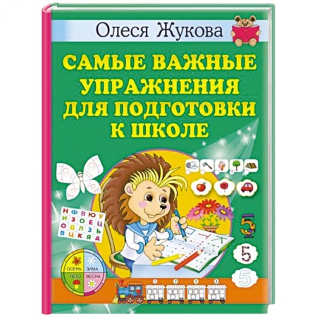 Дошкольникам, книга Самые важные упражнения для подготовки к школе