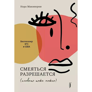 Смеяться разрешается (плакать тоже можно) Смеяться разрешается (плакать тоже можно)