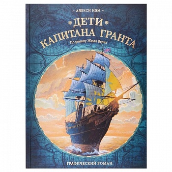 Дети капитана Гранта. Графический роман