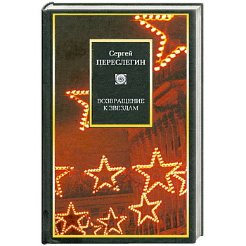 Возвращение к звездам. Фантастика и эвология