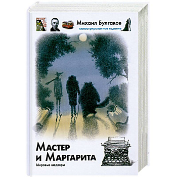 Мастер и Маргарита