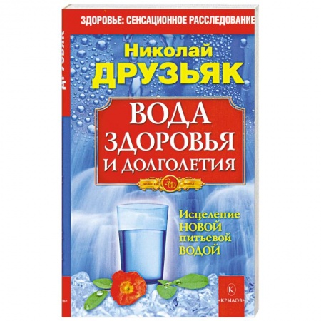 Книги, книга Вода здоровья и долголетия
