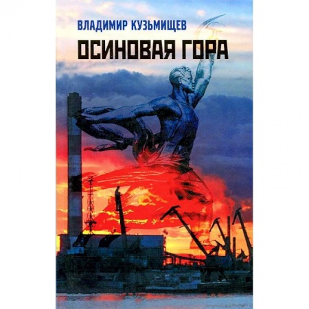 Книги, книга Осиновая гора