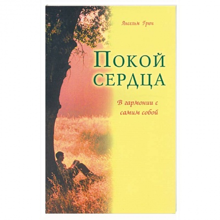 Книги, книга Покой сердца. В гармонии с самим собой
