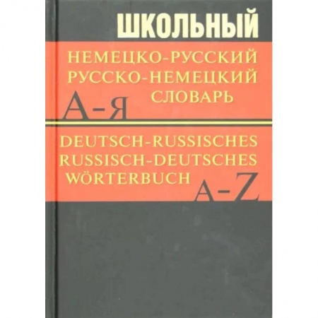 Изучение языков, книга Школьный немецко-русский, русско-немецкий словарь