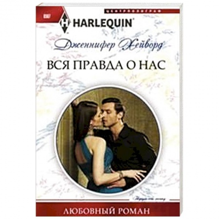 Книги, книга Вся правда о нас