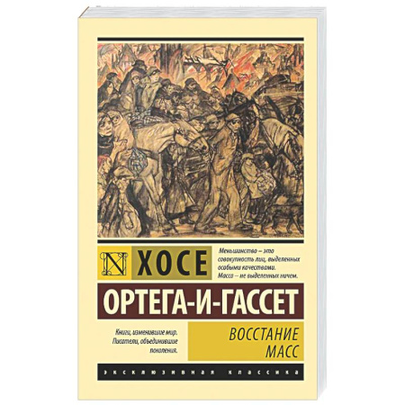 Общественные и гуманитарные науки, книга Восстание масс