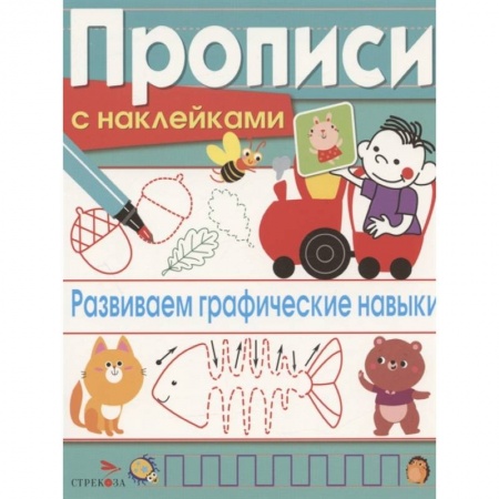 Дошкольникам, книга Развиваем графические навыки