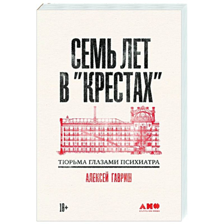 Публицистика, книга Семь лет в Крестах. Тюрьма глазами психиатра