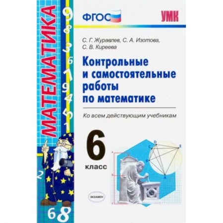 Школьникам и абитуриентам, книга Математика. 6 класс. Контрольные и самостоятельные работы ко всем действующим учебникам. ФГОС
