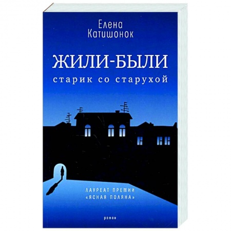 Классика, современная литература, книга Жили-были старик со старухой