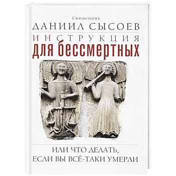 Инструкция для бессмертных или Что делать, если вы все-таки умерли