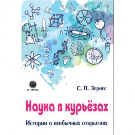 Познавательная литература, книга Наука в курьезах. Истории о необычных открытиях