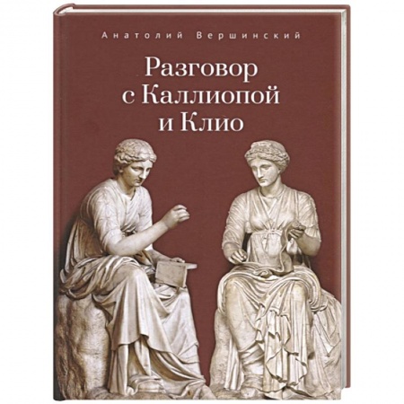 Классика, современная литература, книга Разговор с Каллиопой и Клио