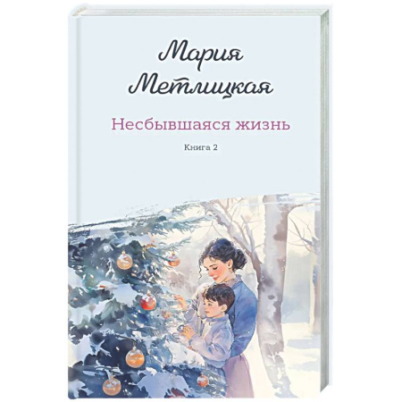Любовный роман, книга Несбывшаяся жизнь. Книга вторая