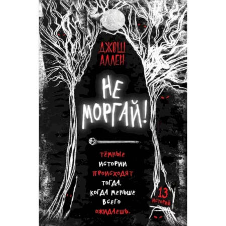 Проза для детей, книга Не моргай!