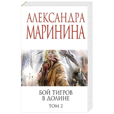 Детективы, триллеры, книга Бой тигров в долине. Том 2