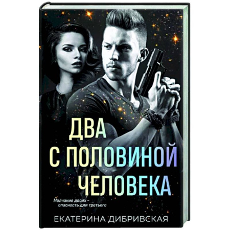 Детективы, триллеры, книга Два с половиной человека