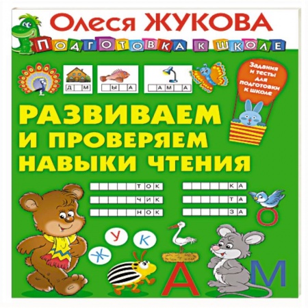 Дошкольникам, книга Развиваем и проверяем навыки чтения