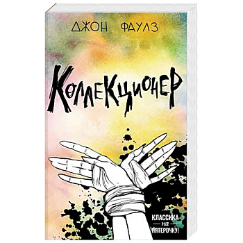 Коллекционер