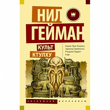 Культ Ктулху