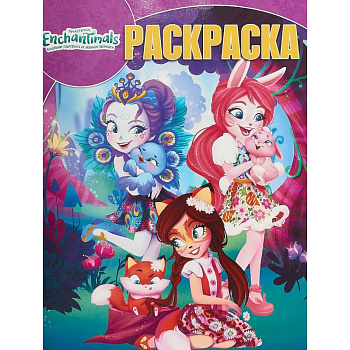 Энчантималс. РК № 18047. Раскраска