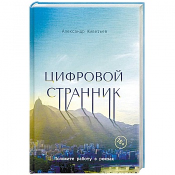 Цифровой странник