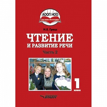 Чтение и развитие речи. 1 класс. Учебник. В 3-х частях. Часть 2