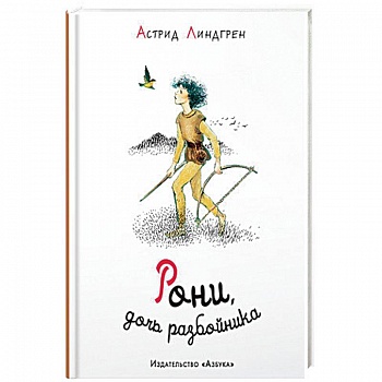 Рони,дочь разбойника