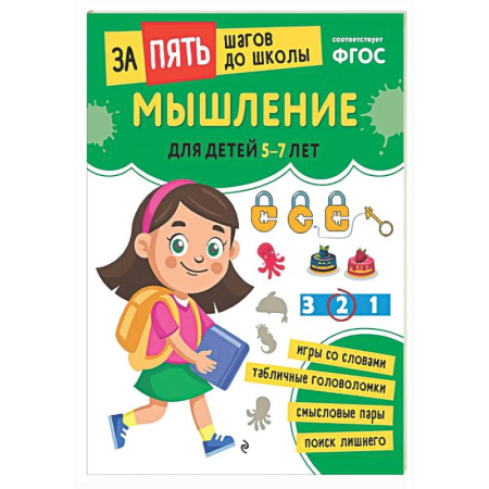 Дошкольникам, книга Мышление: для детей 5-7 лет