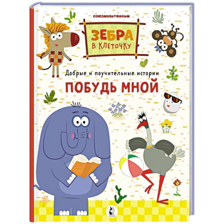 Проза для детей, книга Побудь мной